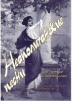 Веселова А. Неаполитанские песни, издательство "Союз художников"