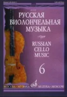 11698МИ Русская виолончельная музыка — 6. Для виолончели и фортепиано, Издательство «Музыка»