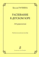 Рачина Б. Распевание в детском хоре. 210 упражнений, издательство "Композитор"