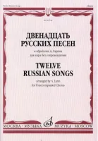 16744МИ Двенадцать русских песен в обработке А. Ларина для хора без сопровождения, Издат. "Музыка"