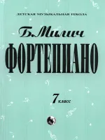 9790706363462 Милич Б. Фортепиано 7 класс, издательство "Кифара"