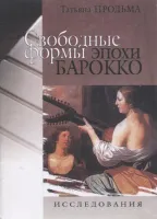 29998МИ Продьма Т.Ф. Свободные формы эпохи барокко. Исследование, издательство "Музыка"