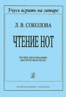 Соколова Л. Чтение нот. Пособие для начинающих, издательство «Композитор»