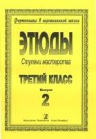Ступени мастерства. Этюды. 3 класс. Выпуск 2, издательство "Композитор"