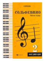 Фролова Ю. Сольфеджио. Рабочая тетрадь 2 класс ДМШ и ДШИ, издательство "Феникс"