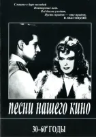 Песни нашего кино. 30-60 годы. Для голоса и фортепиано (гитары), издательство «Композитор»