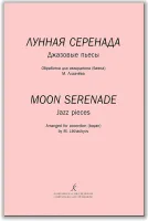 Лихачев. Лунная серенада, издательство "Композитор"