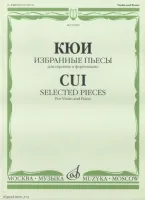Изд-во Музыка Кюи Ц.А. Избранные пьесы: Для скрипки и фортепиано. - М.:...