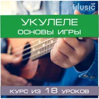 Музыкальный курс Music UP "Укулеле. Основы игры." Этап 1