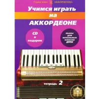 Учимся играть на аккордеоне. Легкие пьесы для нач. классов ДМШ. Серия книг "Аккордеоша" Тетр.2 + CD