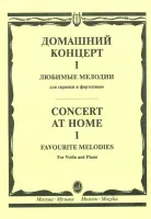 15387МИ Домашний концерт - 1: Любимые мелодии: Для скрипки и фортепиано, Издательство «Музыка»
