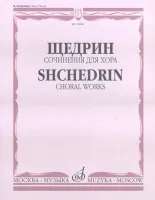 16868МИ Щедрин Р. Сочинения для хора без сопровождения, издательство «Музыка»