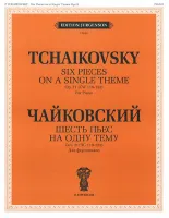 J0040 Чайковский П.И. Шесть пьес на одну тему. Для ф-о. Соч. 21 (ЧС 118-123), издат. "П. Юргенсон"