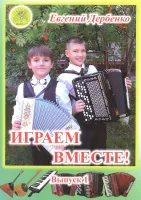 Дербенко Е.П. Играем вместе. Выпуск 1. Сборник для ансамблей, Издательский дом "Фаина"