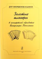 Поползин В.А. Дуэт аккордеонов и баянов. Золотые шлягеры в концертной обработке, издат. "Композитор"