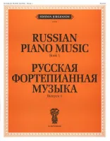 J0008 Русская фортепианная музыка. Вып. 1, издательство "П. Юргенсон"