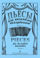 Пьесы для ансамбля аккордеонов. Выпуск 3. Составитель С.Лихачев, "Композитор"