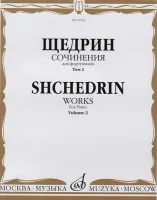 16523МИ Щедрин Р. Сочинения для фортепиано. Том 2, издательство "Музыка"