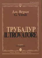 11409МИ Верди Дж. "Трубадур". Опера в четырех действиях. Клавир, Издательство "Музыка"