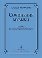 Кофанов А. Сочинение музыки. Учебное пособие для начинающих композиторов, издательство «Композитор»