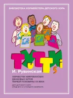 17630МИ Тутти-5. Обработки джазовых хитов  ХХ века, издательство "Музыка"