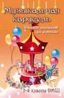 ИЗД-ВО ФЕНИКС Музыкальная карусель: избранные произведения для фортепиано: 3-4 классы ДМШ; авт. Барсукова - Книга с нотами / аккордами