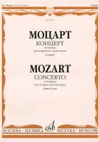 10557МИ Моцарт В.А. Концерт ля мажор для кларнета с оркестром. Клавир, Издательство "Музыка"