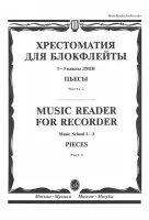 16120МИ Хрестоматия для блокфлейты: 1-3 класс ДМШ: : Пьесы: Часть 2. Издательство "Музыка"