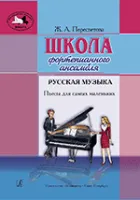 Пересветова Ж. Школа фортепианного ансамбля. Русская музыка, издательство «Композитор»