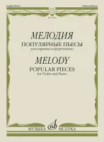 17620МИ Мелодия. Популярные пьесы для скрипки и фортепиано, издательство "Музыка"