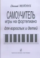 Мейлих Е. Самоучитель игры на фортепиано для детей и взрослых, издательство «Композитор»