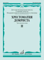 Изд-во Музыка Хрестоматия домриста. Ч.2. Трехструнная домра. Ст.кл. ДМШ,...