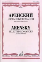 15829МИ Аренский А. Избранные романсы: Для голоса в сопровождении фортепиано, издательство "Музыка"