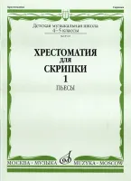 08518МИ Хрестоматия для скрипки: 4-5 кл. ДМШ. Часть 1: Пьесы, Издательство «Музыка»