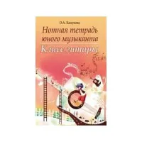 ИЗД-ВО ФЕНИКС Нотная тетрадь юного музыканта: класс гитары - Тетрадь