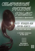 Старинный русский романс. Выпуск 3, издательство "Композитор"