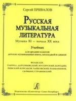 Привалов С. Русская музыкальная литература. Музыка ХI — начала ХХ века, издательство «Композитор»