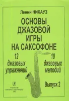 Нихауз Л. Основы джазовой игры на саксофоне. Выпуск 2. Упражнения и мелодии, издат. «Композитор»