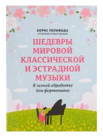 Шедевры мировой классической и эстрадной музыки. В обработке для фортепиано, издательство "Феникс"