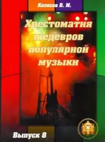 5-94388-114-X Хрестоматия шедевров популярной музыки. Тетрадь 8, Издательский дом В.Катанского