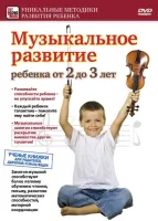 Учебное пособие на DVD "Музыкальное развитие для детей от 2 до 3 лет"
