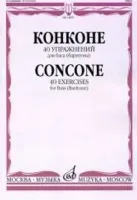 14895МИ Конконе Дж. 40 упражнений для баса (баритона) в сопровождении ф-но, издательство "Музыка"