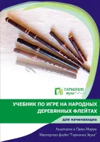 ГЗУЧ001 Учебник по игре на народных деревянных флейтах для начинающих, Гармония Звука