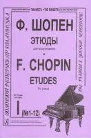 Шопен Ф. Этюды для фортепиано в двух тетрадях. Тетрадь 1, издательство "Композитор"