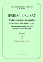 Бурнашева Э., Шилова В., Мазина Е. Подбор по слуху. Выпуск 2, издательство "Композитор"