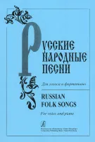 Русские народные песни. Для голоса и фортепиано, издательство "Композитор"