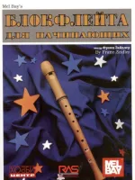 Зайдлер Ф. Блокфлейта для начинающих, Хобби Центр
