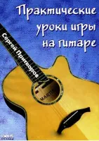 Притворов С. Практические уроки игры на гитаре, Хобби Центр