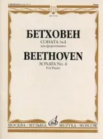15782МИ Бетховен Л. Соната № 4 для фортепиано, Издательство "Музыка"