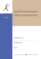 Рахманинов. Сюита No2 для двух ф-но. Соч.17, издательство "Композитор"